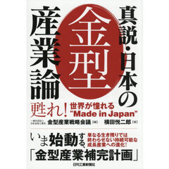 真説・日本の金型産業論　甦れ！世界が憧れる“Ｍａｄｅ　ｉｎ　Ｊａｐａｎ”