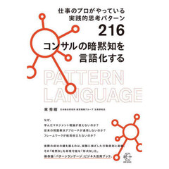 コンサルの暗黙知を言語化する　仕事のプロがやっている実践的思考パターン２１６