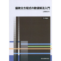 偏微分方程式の数値解法入門　ＰＯＤ版