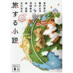 旅する小説