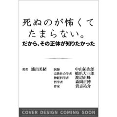 死ぬのが怖くてたまらない。だから、その正体が知りたかった。