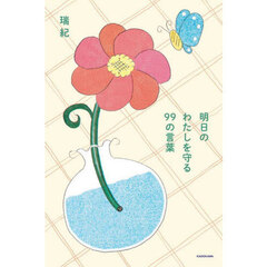 明日のわたしを守る９９の言葉