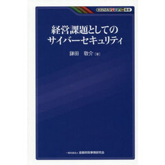 経営課題としてのサイバーセキュリティ