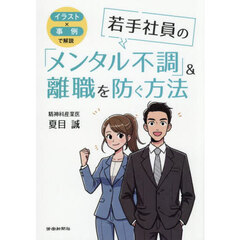 若手社員の「メンタル不調」＆離職を防ぐ方