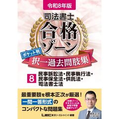 令和8年版 司法書士 合格ゾーン ポケット判 択一過去問肢集 8 民事訴訟法・民事執行法・民事保全法・供託法・司法書士法