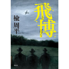 飛博