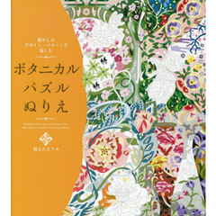 癒やしのデザイン・パターンで愉しむボタニカルパズルぬりえ