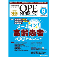 オペナーシング　第４０巻９号（２０２５－９）　ズームイン！高齢患者の術前アセスメント