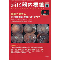 消化器内視鏡　Ｖｏｌ．３７Ｎｏ．８（２０２５Ａｕｇｕｓｔ）　動画で魅せる内視鏡的創閉鎖法のすべて