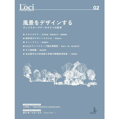Ｌｏｃｉ　Ｌａｎｄｓｃａｐｅ　Ｍａｇａｚｉｎｅ　０２　風景をデザインする　ランドスケープアーキテクトの思考