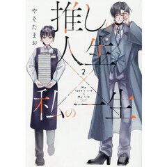推しの人生×私の一生　２