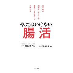 やってはいけない腸活
