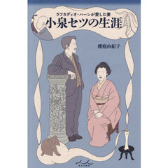 ラフカディオ・ハーンが愛した妻小泉セツの生涯