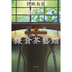 鎌倉茶藝館