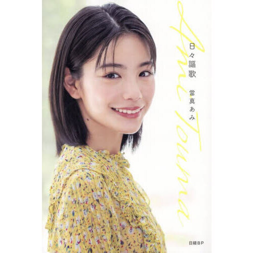 日々謳歌　當真あみサイン入り 當真あみ 日々謳歌 直筆サイン入り - メルカリ