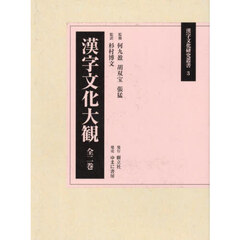 漢字文化大観　漢字文化研究叢書　３　２巻セット