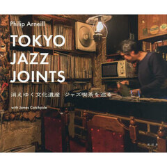 ＴＯＫＹＯ　ＪＡＺＺ　ＪＯＩＮＴＳ　消えゆく文化遺産ジャズ喫茶を巡る