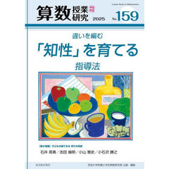 算数授業研究　Ｎｏ．１５９（２０２５）