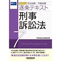 ２０２６年版　司法試験・予備試験　逐条テキスト　７　刑事訴訟法