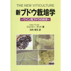 新ブドウ栽培学　ワイン用ブドウの科学