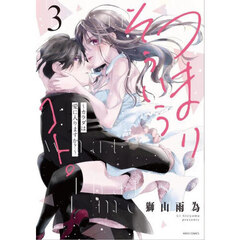 つまり そういうコト。～カラダは愛に入りますか？～　３