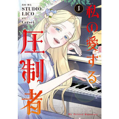 私の愛する圧制者　１