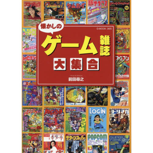 セブンネットショッピングで買える「懐かしのゲーム雑誌大集合」の画像です。価格は2,420円になります。