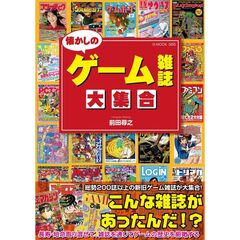 懐かしのゲーム雑誌大集合