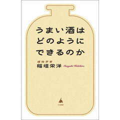 うまい酒はどのようにできるのか