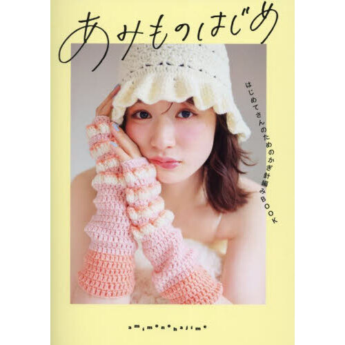 あみものはじめ はじめてさんのためのかぎ針編みBOOK 通販｜セブン
