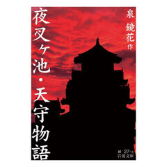 夜叉ヶ池　天守物語　改版