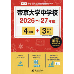 帝京大学中学校　４年間＋３年分