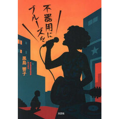 不器用にブルーズを