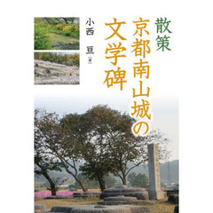 散策京都南山城の文学碑