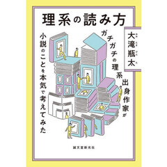 理系の読み方　ガチガチの理系出身作家が小説のことを本気で考えてみた