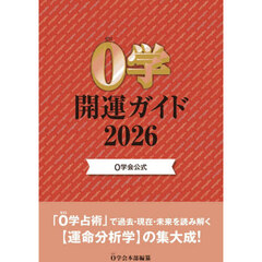 ０学開運ガイド　０学会公式　２０２６