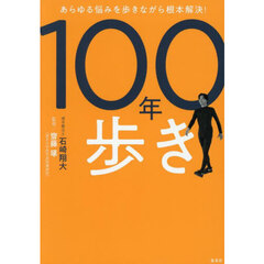 １００年歩き　あらゆる悩みを歩きながら根本解決！