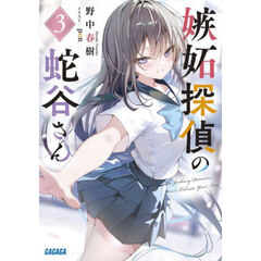 嫉妬探偵の蛇谷さん　３