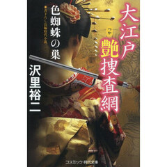 大江戸艶捜査網　〔３〕　色蜘蛛の巣