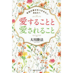 愛することと愛されること　本当の幸せをつかみたいあなたへ