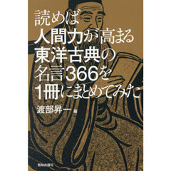 読めば人間力が高まる東洋古典の名言３６６を１冊にまとめてみた