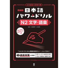 日本語パワードリルＮ２文字・語彙