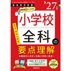 小学校全科の要点理解　’２７年度