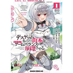 デスゲームに巻き込まれた山本さん、気ままにゲームバランスを崩壊させる　１