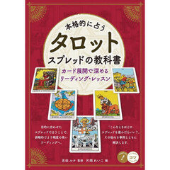 本格的に占うタロットスプレッドの教科書　カード展開で深めるリーディング・レッスン