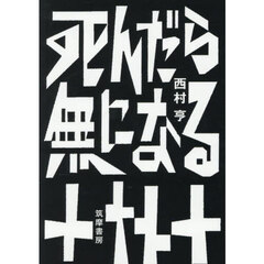 死んだら無になる