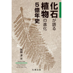 化石が語る植物の進化５億年史