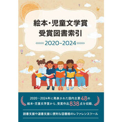 絵本・児童文学賞受賞図書索引　２０２０－２０２４