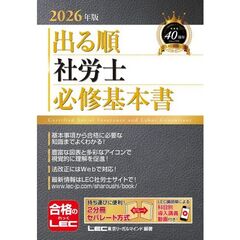 2026年版 出る順社労士 必修基本書