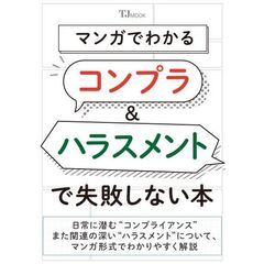 マンガでわかる コンプラ＆ハラスメントで失敗しない本